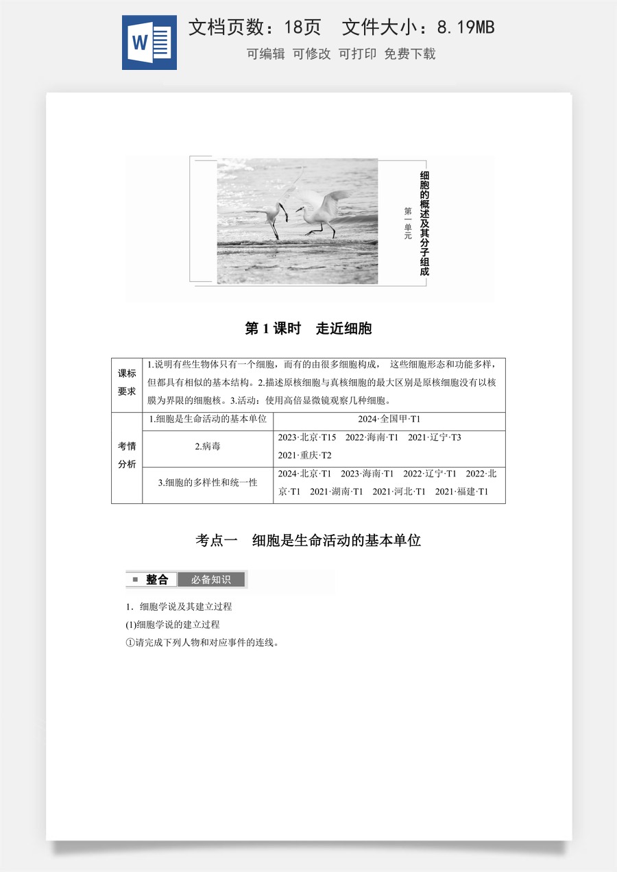 高中-高考总复习-生物-第一单元　第1课时　走近细胞.docx